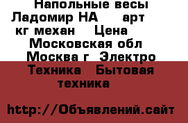  Напольные весы Ладомир НА 202 арт.5 130кг механ. › Цена ­ 550 - Московская обл., Москва г. Электро-Техника » Бытовая техника   